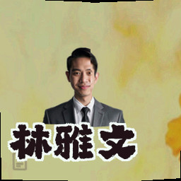 林雅文